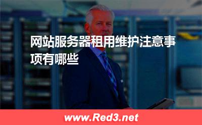网站服务器租用维护注意事项有哪些