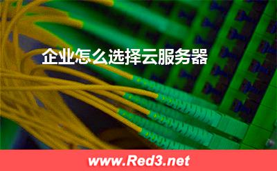 云服务器:企业怎么选择云服务器