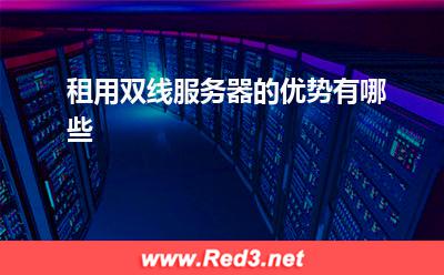 双线服务器:租用双线服务器的优势有哪些