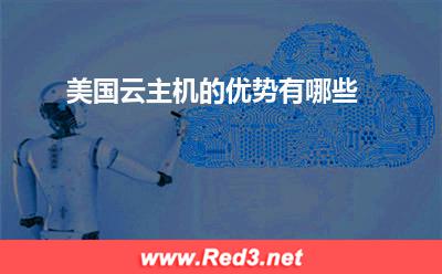美国云主机的优势:美国云主机的优势有哪些