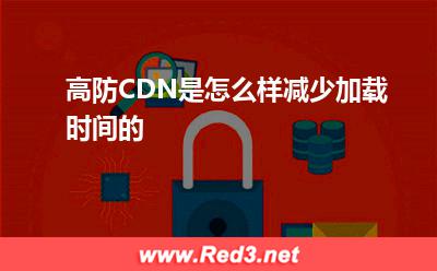 负载均衡:高防CDN是怎么样减少加载时间的