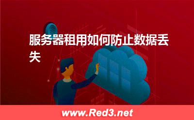 服务器:服务器租用如何防止数据丢失