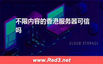 香港服务器:不限内容的香港服务器可信吗