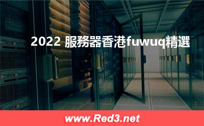 2022服務器香港fuwuq精選