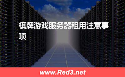 棋牌游戏服务器:棋牌游戏服务器租用注意事项