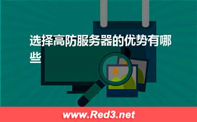 服务器:选择高防服务器的优势有哪些