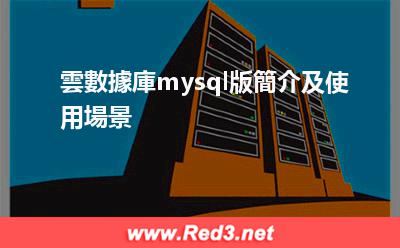 雲數據庫mysql版簡介及使用場景