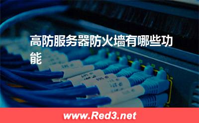 防火墙:高防服务器防火墙有哪些功能