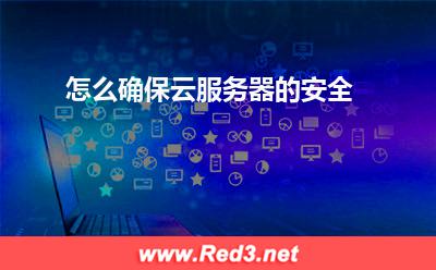 云服务器:怎么确保云服务器的安全