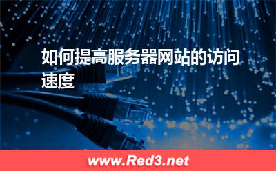 服务器:如何提高服务器网站的访问速度