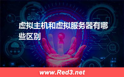 虚拟主机和虚拟服务器有哪些区别