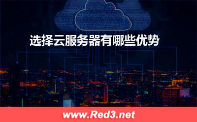 云服务器:选择云服务器有哪些优势