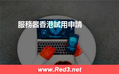 服務器香港試用申請