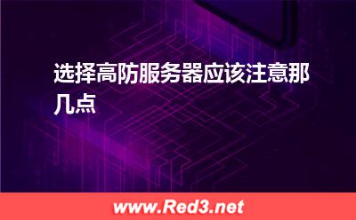选择高防服务器应该注意那几点