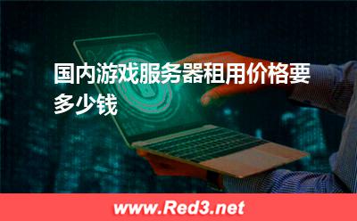 国内游戏服务器租用价格要多少钱