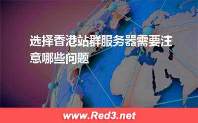 选择香港站群服务器需要注意哪些问题
