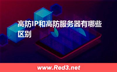 高防服务器:高防IP和高防服务器有哪些区别