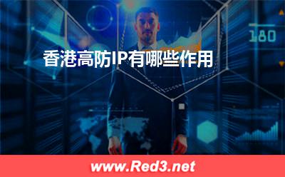 高防IP:香港高防IP有哪些作用