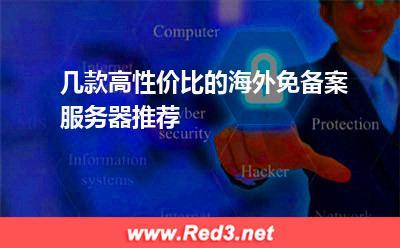 几款高性价比的海外免备案服务器推荐