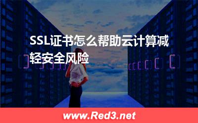 SSL证书怎么帮助云计算减轻安全风险