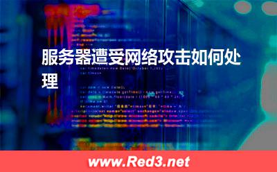 服务器:服务器遭受网络攻击如何处理