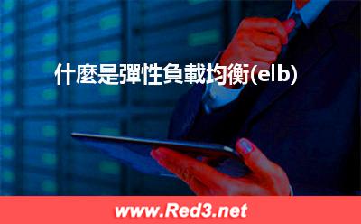 什麼是彈性負載均衡(elb)