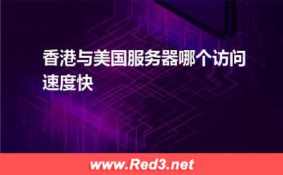 香港与美国服务器哪个访问速度快