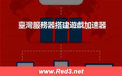 3 臺灣服務器搭建遊戲加速器 3
