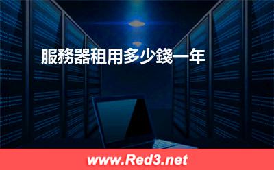 服務器租用多少錢一年 服務器租用多少錢一年 服務器租用多少錢一年
