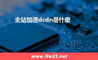 全站加速dcdn是什麼