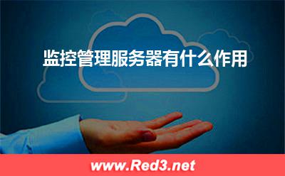 服务器:监控管理服务器有什么作用
