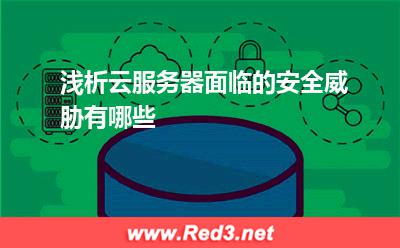浅析云服务器面临的安全威胁有哪些