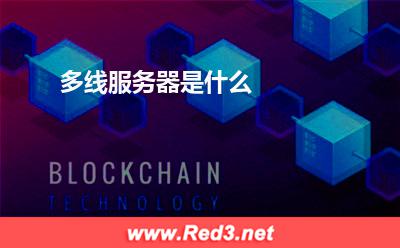 服务器:多线服务器是什么
