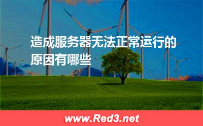 造成服务器无法正常运行的原因有哪些