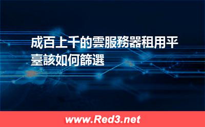 雲服務器租用平臺該如何篩選
