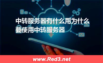 中转服务器有什么用,为什么要使用中转服务器