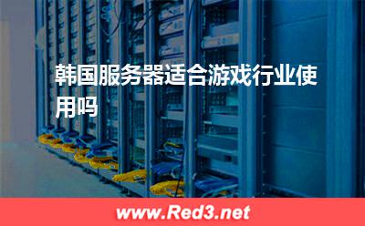 韩国服务器:韩国服务器适合游戏行业使用吗