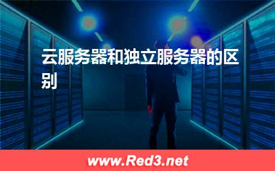 云服务器和独立服务器的区别