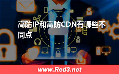 高防CDN:高防IP和高防CDN有哪些不同点
