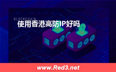 高防IP:使用香港高防IP好吗