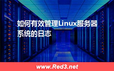Linux:如何有效管理Linux服务器系统的日志