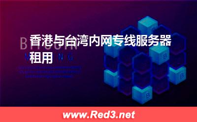 香港服务器:香港与台湾内网专线服务器租用