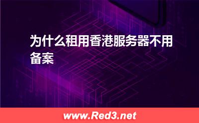 香港服务器:为什么租用香港服务器不用备案