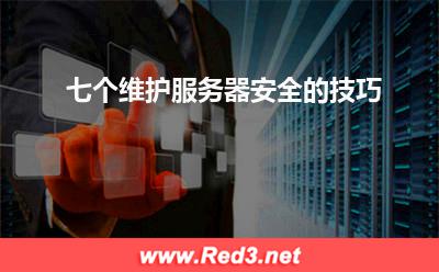 服务器安全:七个维护服务器安全的技巧