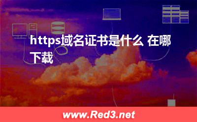 https域名证书在哪下载