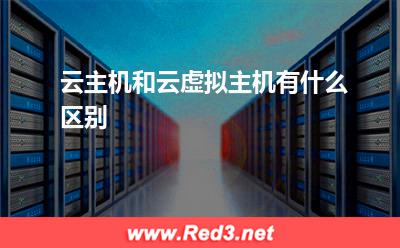 云虚拟主机:云主机和云虚拟主机有什么区别