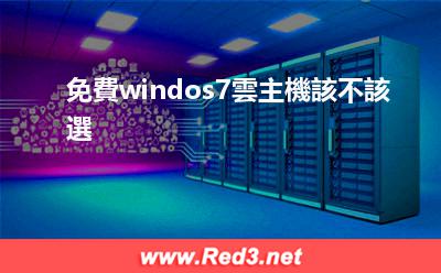 免費windos7雲主機該不該選