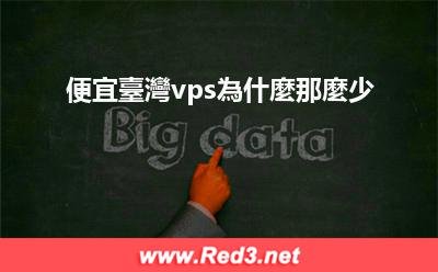 便宜臺灣vps 便宜臺灣vps為什麼那麼少