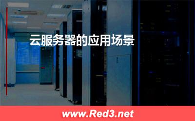 云服务器的用途:云服务器的应用场景