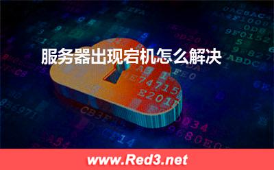 服务器:服务器出现宕机怎么解决
